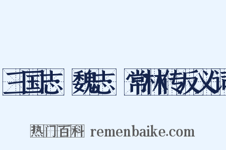 三国志·魏志·常林传反义词是什么意思的图片